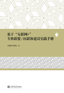 基于“互聯網+”專科聯盟/醫聯體建設實踐手冊