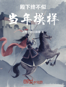 殿下終不似當(dāng)年模樣