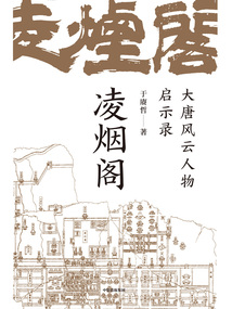 凌烟阁:大唐风云人物启示录