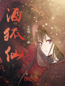 酒狐仙