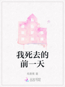 我死去的前一天