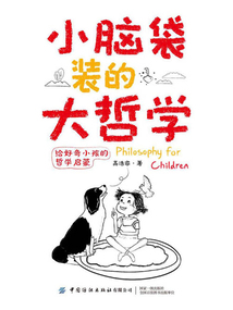 小腦袋裝的大哲學：給好奇小孩的哲學啟蒙
