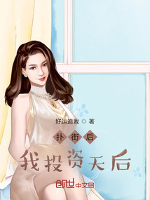 撲街后我投資天后