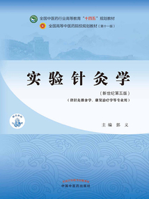 實(shí)驗(yàn)針灸學(xué)(全國(guó)中醫(yī)藥行業(yè)高等教育“十四五”規(guī)劃教材)
