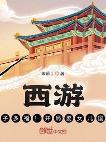 西游:多子多福!開局娶女兒國王
