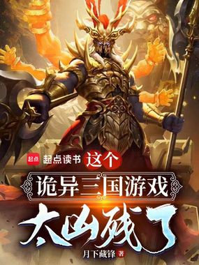 这个诡异三国游戏太凶残了在线阅读