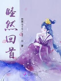 睦然回首