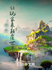 御獸:讓玩家來顛覆世界