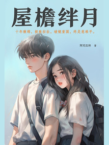 屋檐絆月
