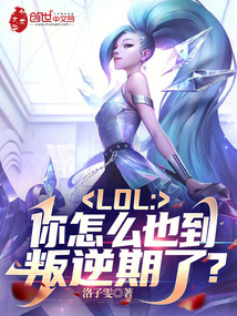 LOL:你怎么也到叛逆期了?