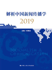 解析中國新聞傳播學2019