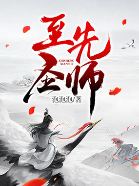 至圣先师在线阅读