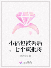 小福包被丟后，七個瘋批哥