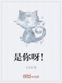 是你呀！