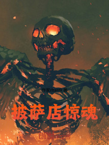 披薩店驚魂