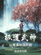 極道武神：從推演功法開始在線閱讀
