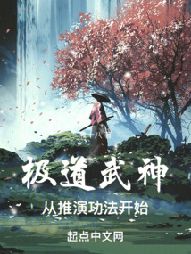 極道武神:從推演功法開始