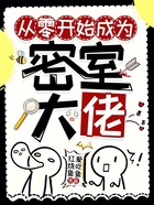 从零开始成为密室大佬