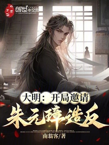 大明:開局邀請朱元璋造反!