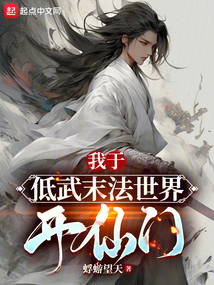 我于低武末法世界開仙門