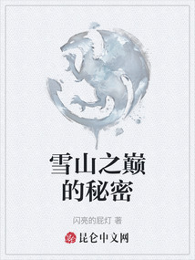 雪山之巔的秘密