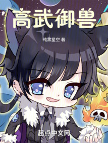 高武御兽 cover