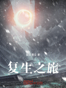 復(fù)生之旅
