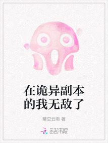 在詭異副本的我無(wú)敵了