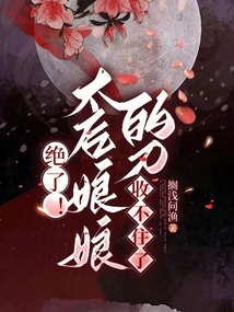 絕了,!太后娘娘的刀收不住了,!