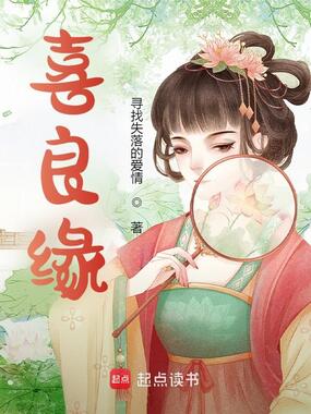 喜良缘在线阅读