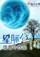 星际悠游在线阅读