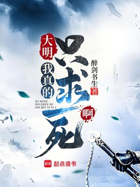 大明:我真的只求一死啊在线阅读