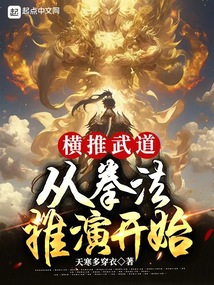横推武道:从拳法推演开始 cover