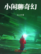 失业者奇幻之旅
