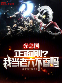 光之國:正面剛?我當老六不香嗎