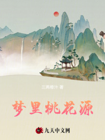 夢里桃花源