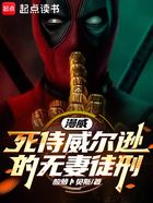 漫威：死侍威尔逊的无妻徒刑在线阅读