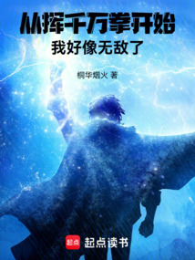 從揮千萬拳開始，我好像無敵了