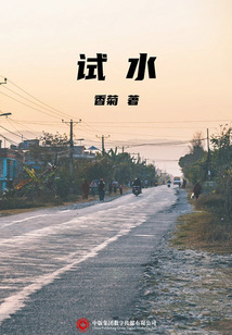 試水