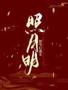 照月明在線閱讀