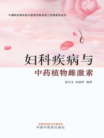 妇科疾病与中药植物雌激素