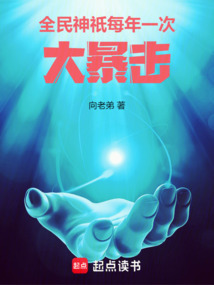 全民神祇,每年一次大暴擊