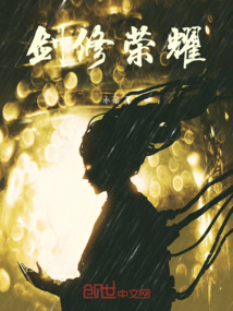 劍修榮耀