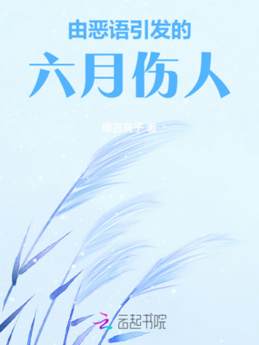 由恶语引发的六月伤人在线阅读