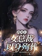 我死后，女总裁以身殉葬在线阅读