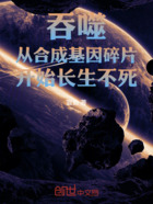 吞噬从合成基因碎片开始长生不死在线阅读