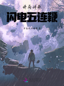 开局传承闪电五连鞭最新章节全文无弹窗在线阅读-QQ阅读中文玄幻网