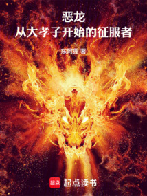 惡龍：從大孝子開始的征服者