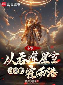 斗羅：從吞噬星空歸來的霍雨浩