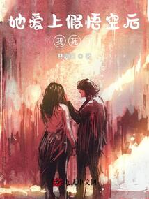 她愛(ài)上假悟空后，我死了